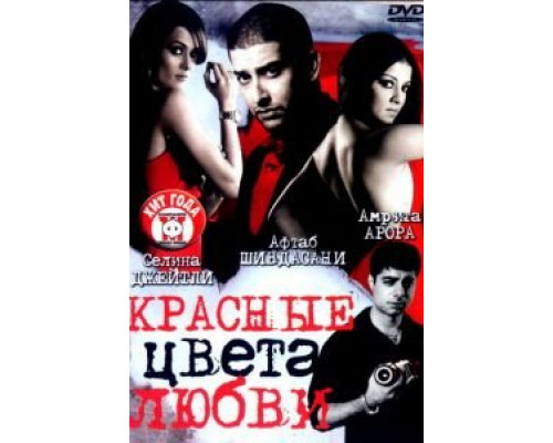 Красные цвета любви  (фильм 2007) смотреть онлайн