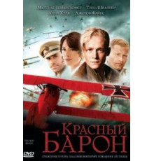 Красный Барон (2008)
