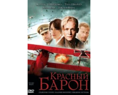 Красный Барон  (фильм 2008) смотреть онлайн
