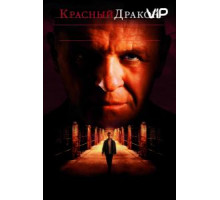 Красный Дракон (2002)