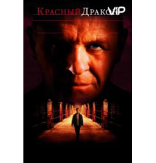 Красный Дракон (2002)