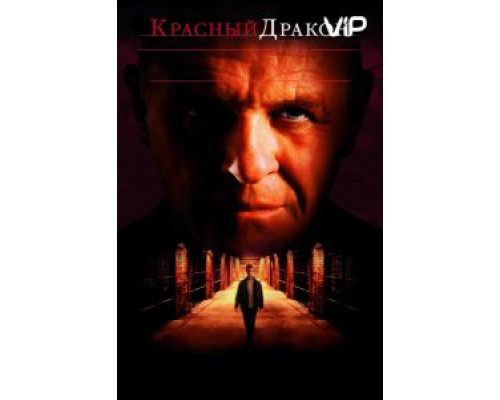 Красный Дракон  (фильм 2002) смотреть онлайн
