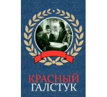 Красный галстук (1948)