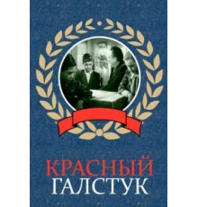 Красный галстук (1948)