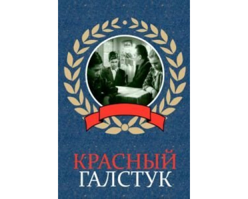 Красный галстук  (фильм 1948) смотреть онлайн