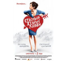 Красный жемчуг любви (2008)