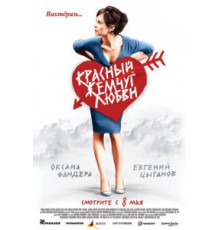 Красный жемчуг любви (2008)