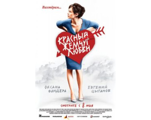 Красный жемчуг любви  (фильм 2008) смотреть онлайн