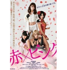 Красный и розовый (2014)