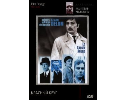 Красный круг  (фильм 1970) смотреть онлайн