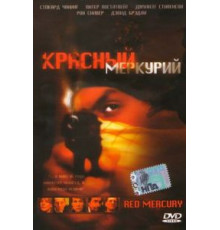 Красный меркурий (2005)