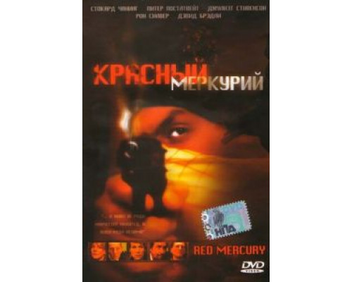 Красный меркурий  (фильм 2005) смотреть онлайн