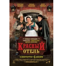 Красный отель (2007)