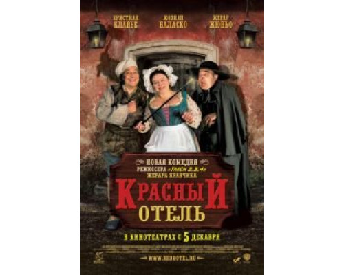 Красный отель  (фильм 2007) смотреть онлайн