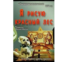 Красный пион: Церемония второго поколения (1969)