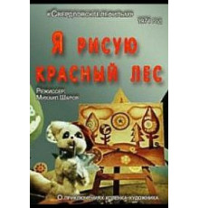 Красный пион: Церемония второго поколения (1969)