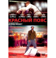 Красный пояс (2007)