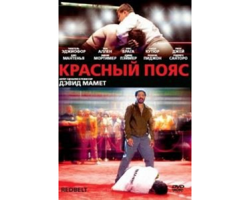 Красный пояс  (фильм 2007) смотреть онлайн