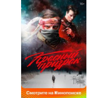 Красный призрак (2020)
