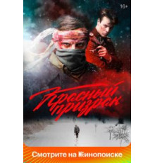 Красный призрак (2020)