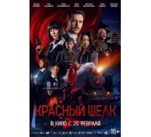 Красный шелк (2025)