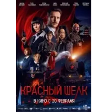 Красный шелк (2025)