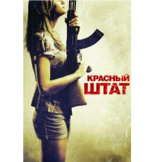 Красный штат (2011)