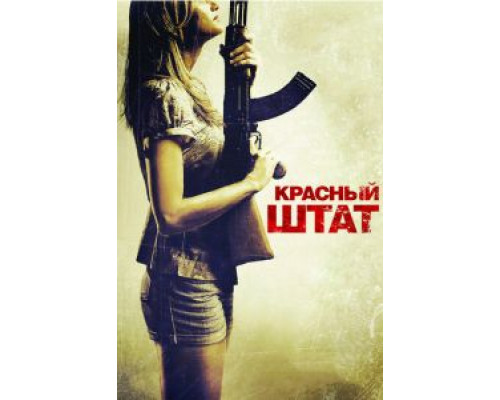 Красный штат  (фильм 2011) смотреть онлайн
