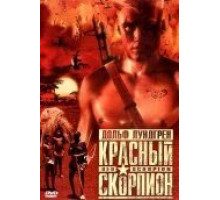 Красный скорпион (1988)