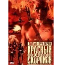 Красный скорпион (1988)