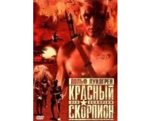 Красный скорпион  (фильм 1988) смотреть онлайн