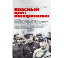 Красный цвет папоротника (1988)