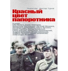 Красный цвет папоротника (1988)