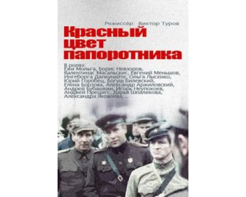 Красный цвет папоротника  (фильм 1988) смотреть онлайн