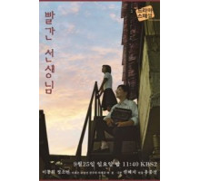 Красный учитель (2016)