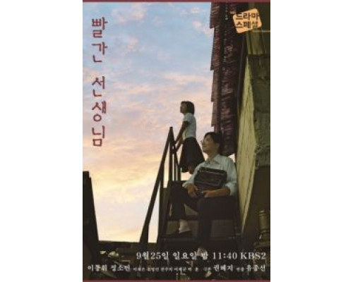 Красный учитель  (фильм 2016) смотреть онлайн