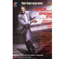 Красный угол (1997)