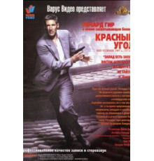 Красный угол (1997)