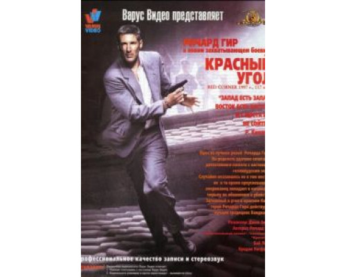 Красный угол  (фильм 1997) смотреть онлайн