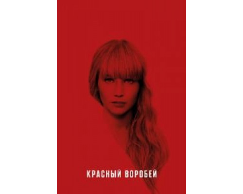 Красный воробей  (фильм 2018) смотреть онлайн