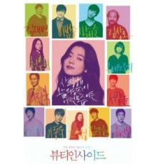 Красота внутри (2015)