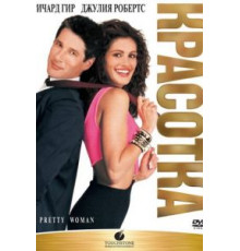 Красотка (1990)