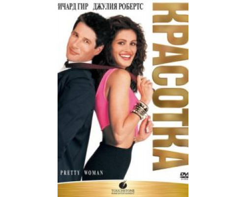 Красотка  (фильм 1990) смотреть онлайн