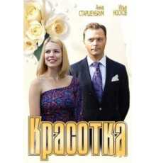Красотка (2012)