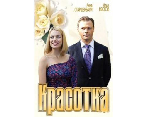 Красотка  (фильм 2012) смотреть онлайн