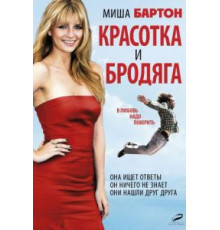 Красотка и бродяга (2012)