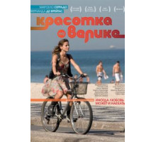 Красотка на велике (2010)