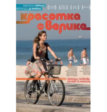 Красотка на велике (2010)