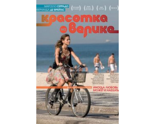 Красотка на велике  (фильм 2010) смотреть онлайн