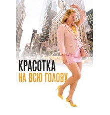 Красотка на всю голову (2018)